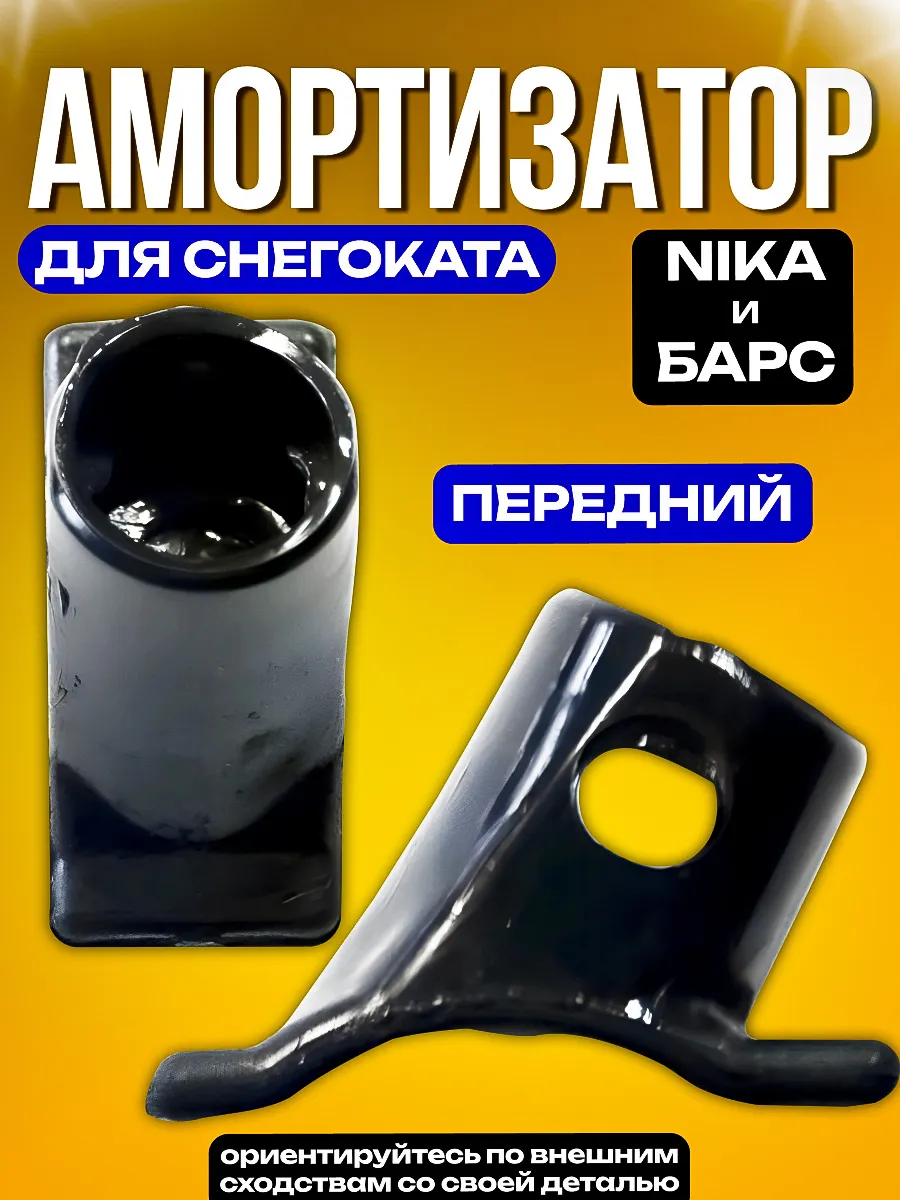 Амортизатор для снегоката NIKA и БАРС передний