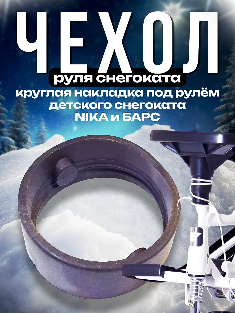 Чехол руля снегоката NIKA и БАРС