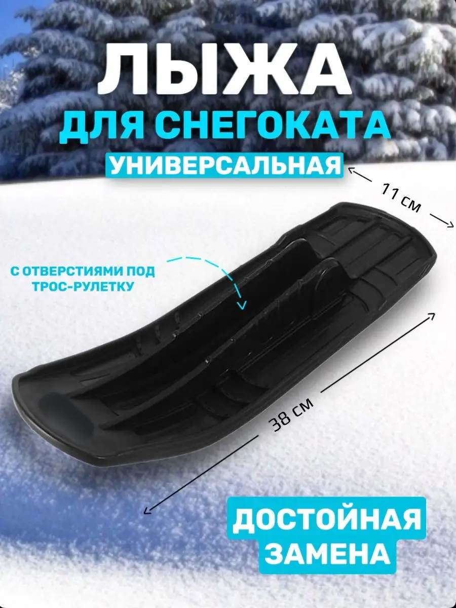 Передняя лыжа для снегоката универсал