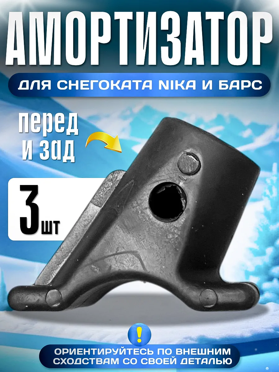 Амортизатор для снегоката NIKA и БАРС 3шт.