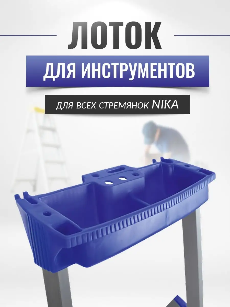 Лоток для стремянки