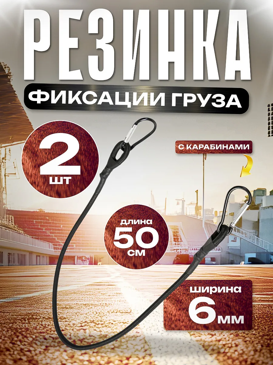 Резинка фиксации груза 50см 2 шт.
