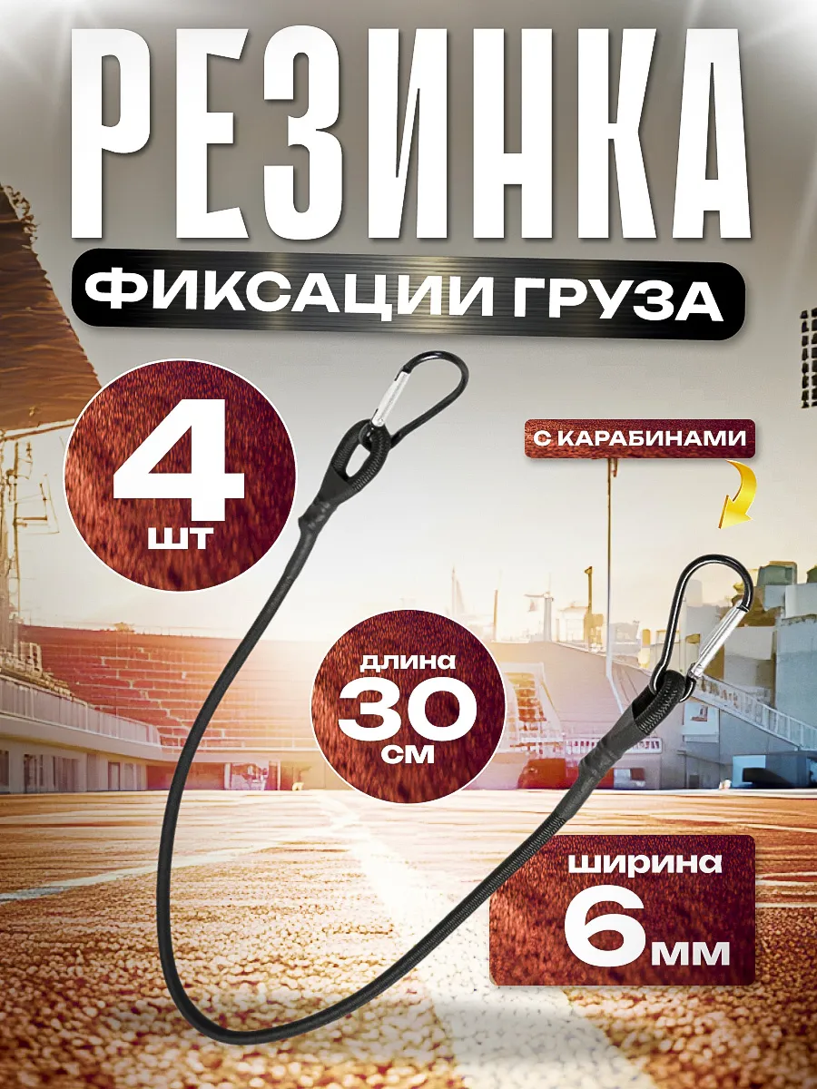 Резинка фиксации груза 30см 4 шт.