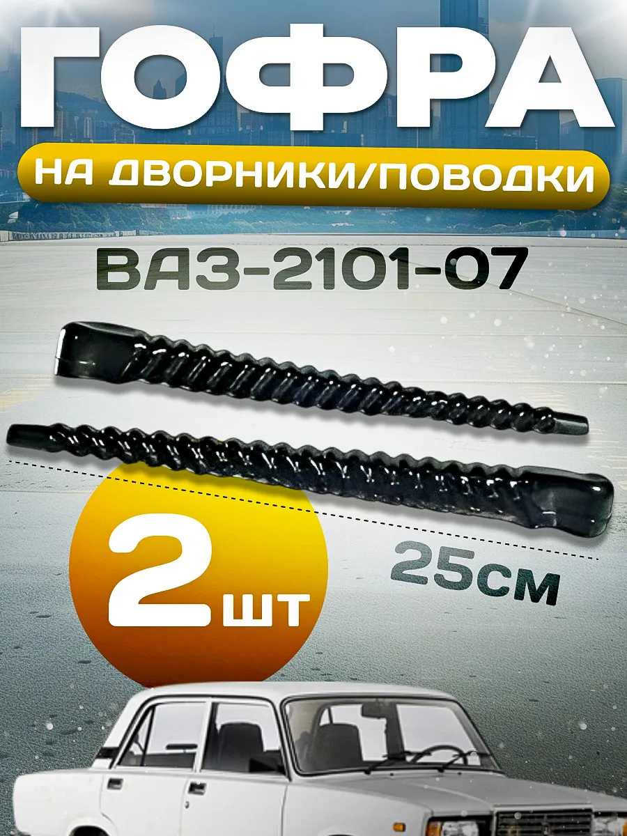 Гофра на дворники ВАЗ-2101-07 2шт.