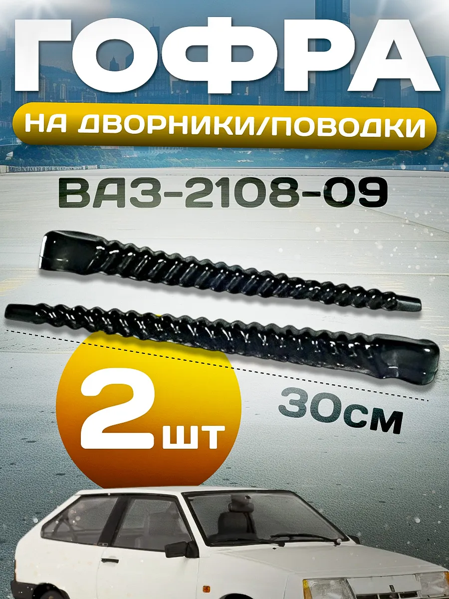 Гофра на дворники ВАЗ-2108-09 2шт.
