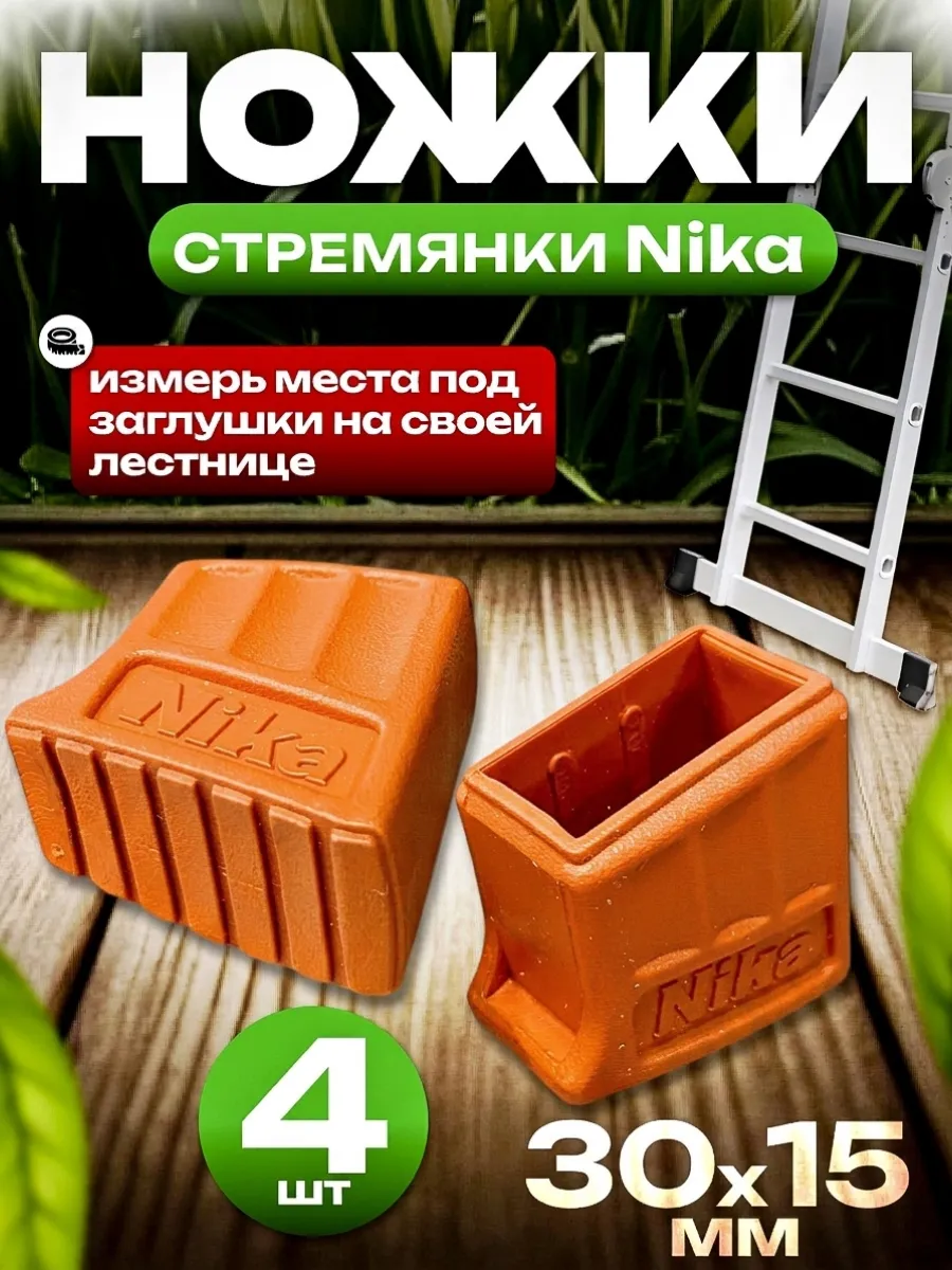 Ножки стремянки Nika 4 шт, 30х15мм