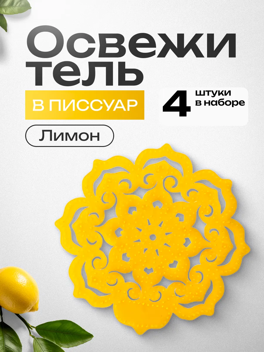 Освежитель для писсуара